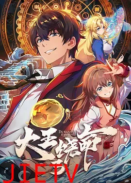 大王饶命3