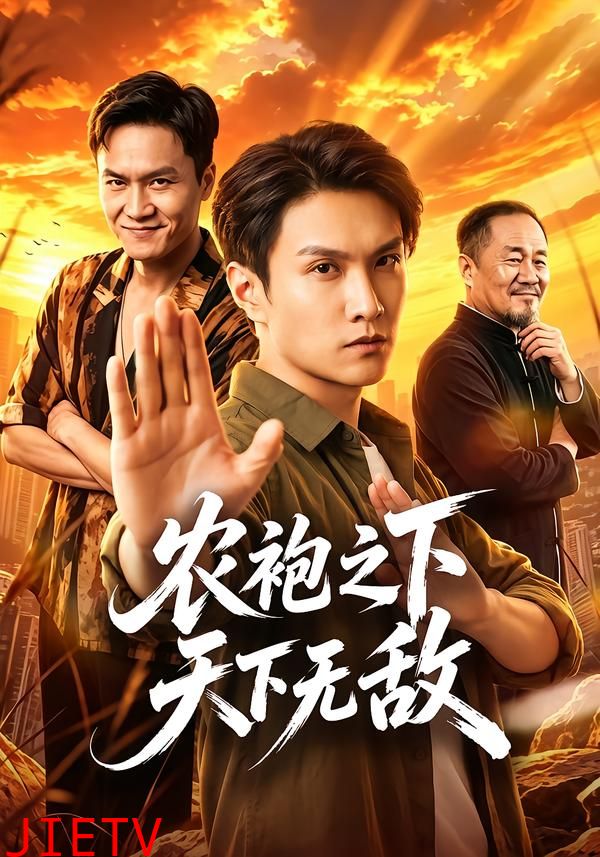 农袍之下天下无敌