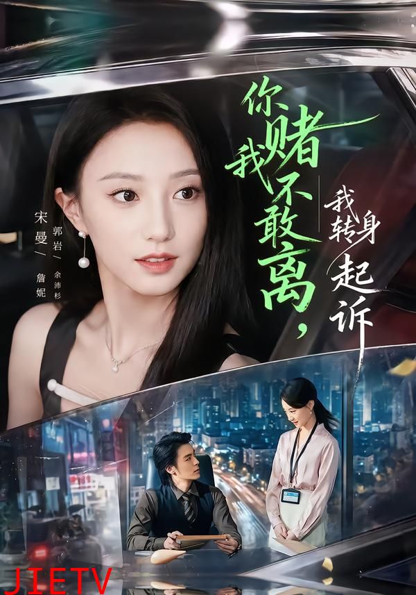 你赌我不敢离，我转身起诉