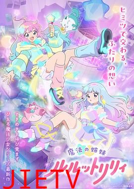 魔法姐妹露露与莉莉特別篇