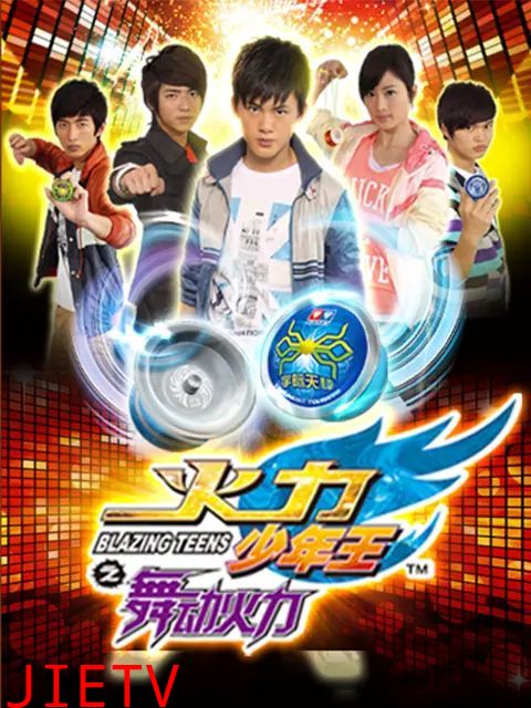 火力少年王4