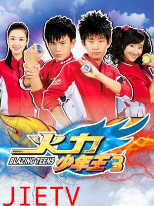 火力少年王3