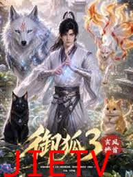 御狐3-玄凤榜首