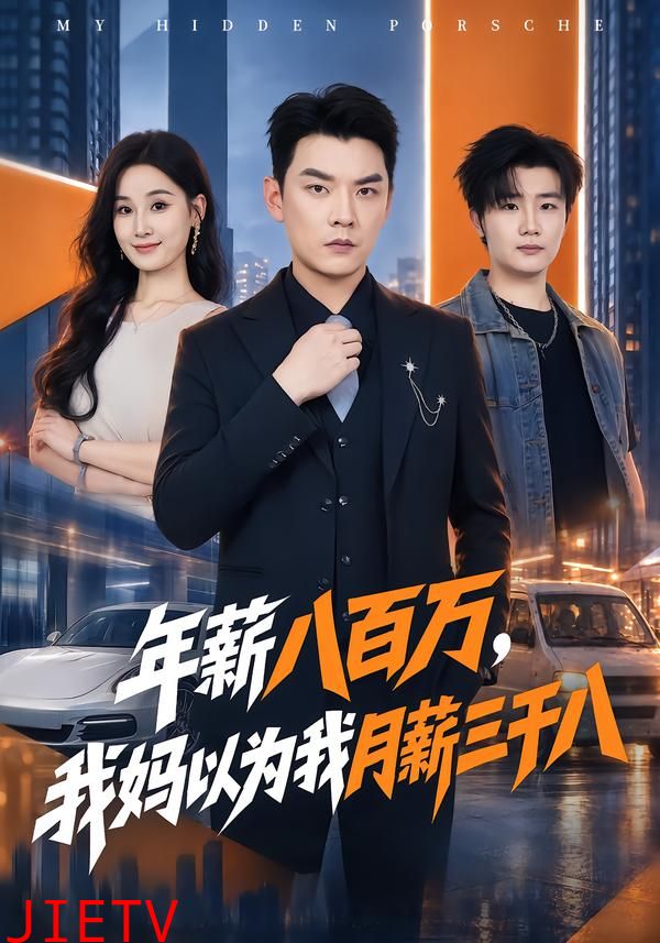 年薪八百万，我妈以为我月薪三千八