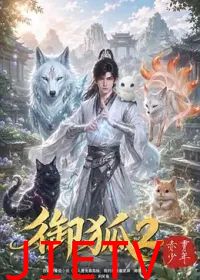 御狐2-赤霄少年