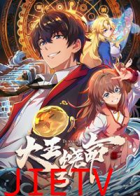 大王饶命第三季​