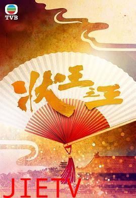 状王之王-粤语版