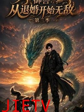 御兽：从退婚开始无敌第三季