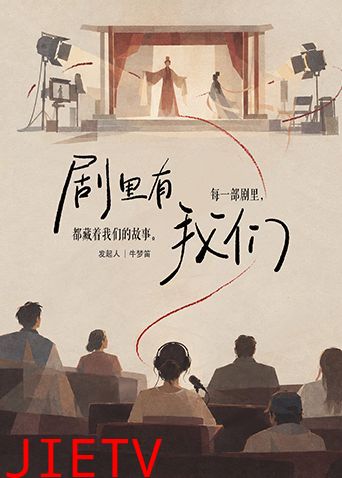 剧里有我们
