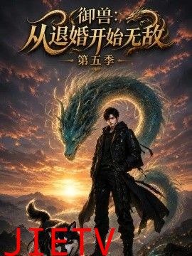 御兽：从退婚开始无敌第五季