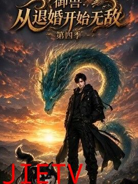 御兽：从退婚开始无敌第四季