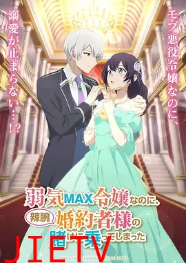 弱气MAX的大小姐、居然接受了铁腕未婚夫的赌约
