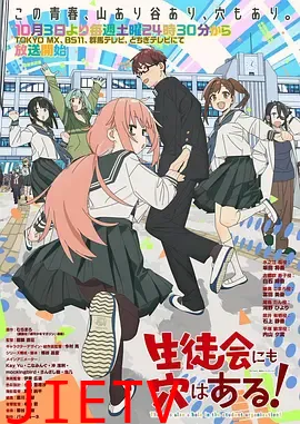学生会也有洞！