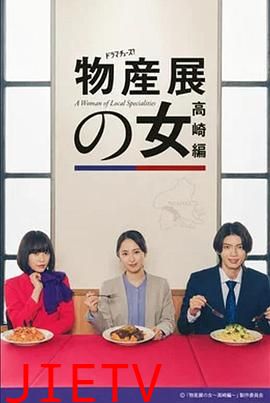 物产展之女：高崎篇