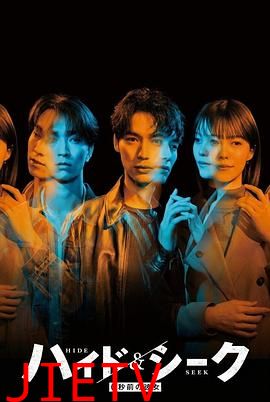 捉迷藏：0秒前的女友