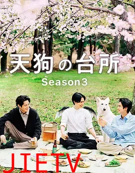 天狗的厨房第三季