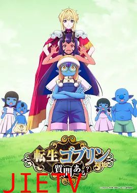 转生成哥布林有问题吗？