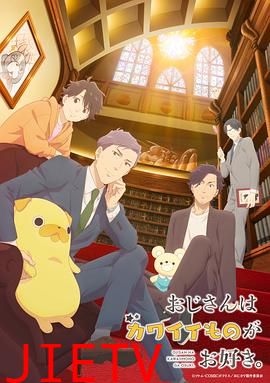 大叔喜欢可爱小玩意动画版