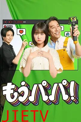 够了，爸爸