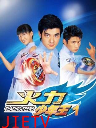 火力少年王-第一部