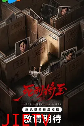 死刑将至