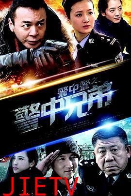 警中警之警中兄弟