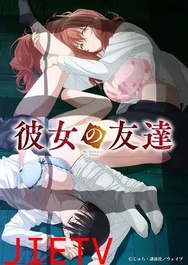 女友的朋友