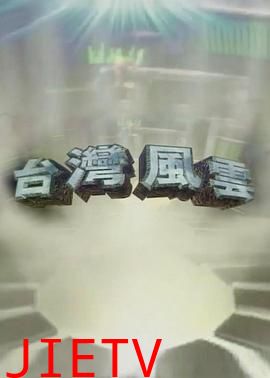 台湾风云