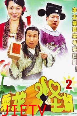 乘龙怪婿第二季