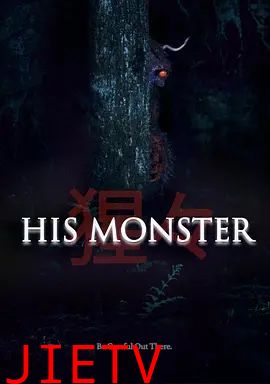 他的心魔