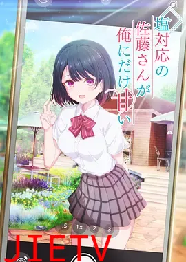 冷淡的佐藤同学只对我撒娇