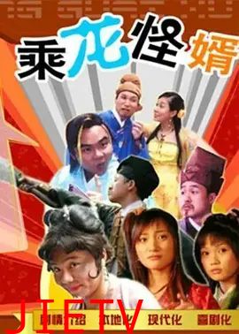 乘龙怪婿第一季