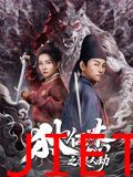 狄仁杰之狼人劫