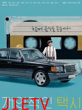 私人出租车
