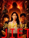 激情奋斗的我们