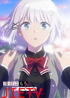 侦探已死第二季