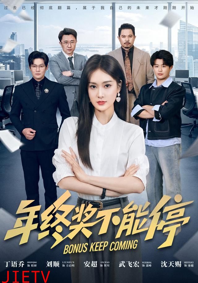 年终奖不能停