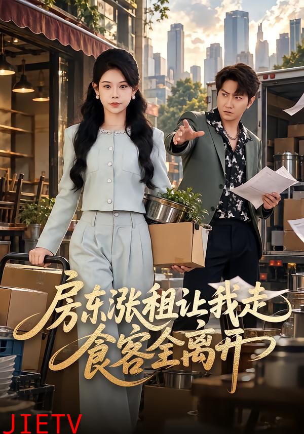 房东涨租让我走，食客全离开