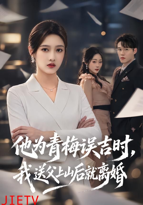 他为青梅误吉时，我送父上山后就离婚