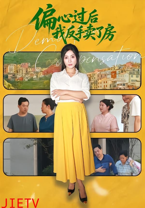 偏心过后我反手卖了房