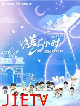 KPL系列团综：时差五小时3