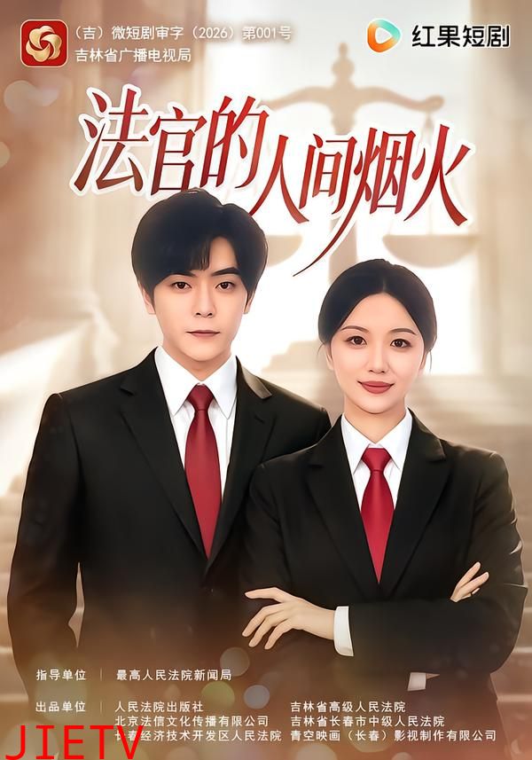 法官的人间烟火