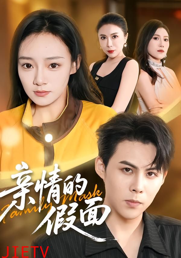 亲情的假面