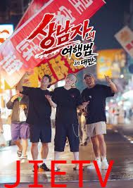男子汉的旅行法 in 台湾