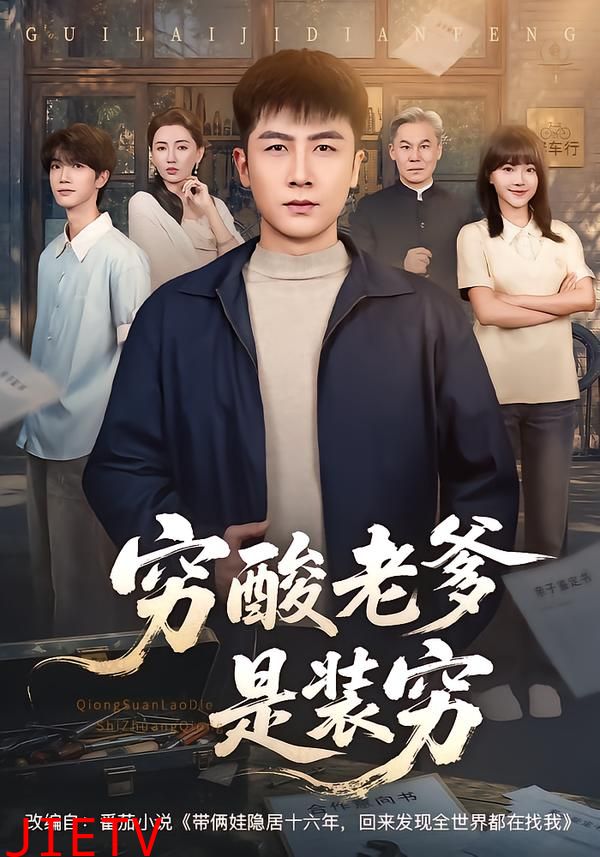 穷酸老爹是装穷
