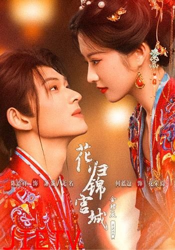 花归锦宫城