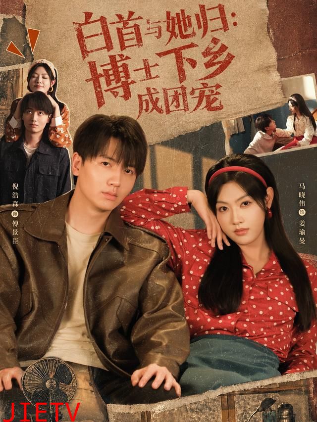 白首与她归：博士下乡成团宠