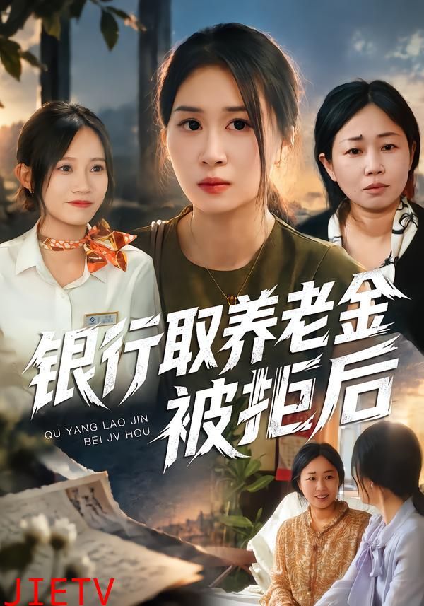 银行取养老金被拒后