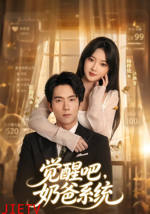 觉醒吧，奶爸系统