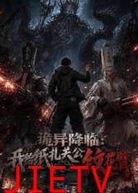 诡异降临：我给纸扎关公纹花臂